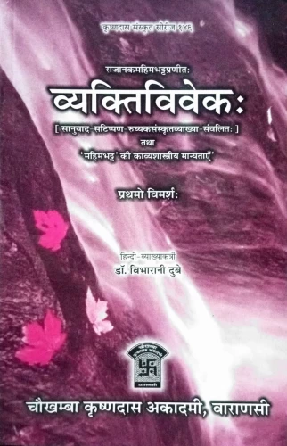 Vyaktiviveka (Alamkara)